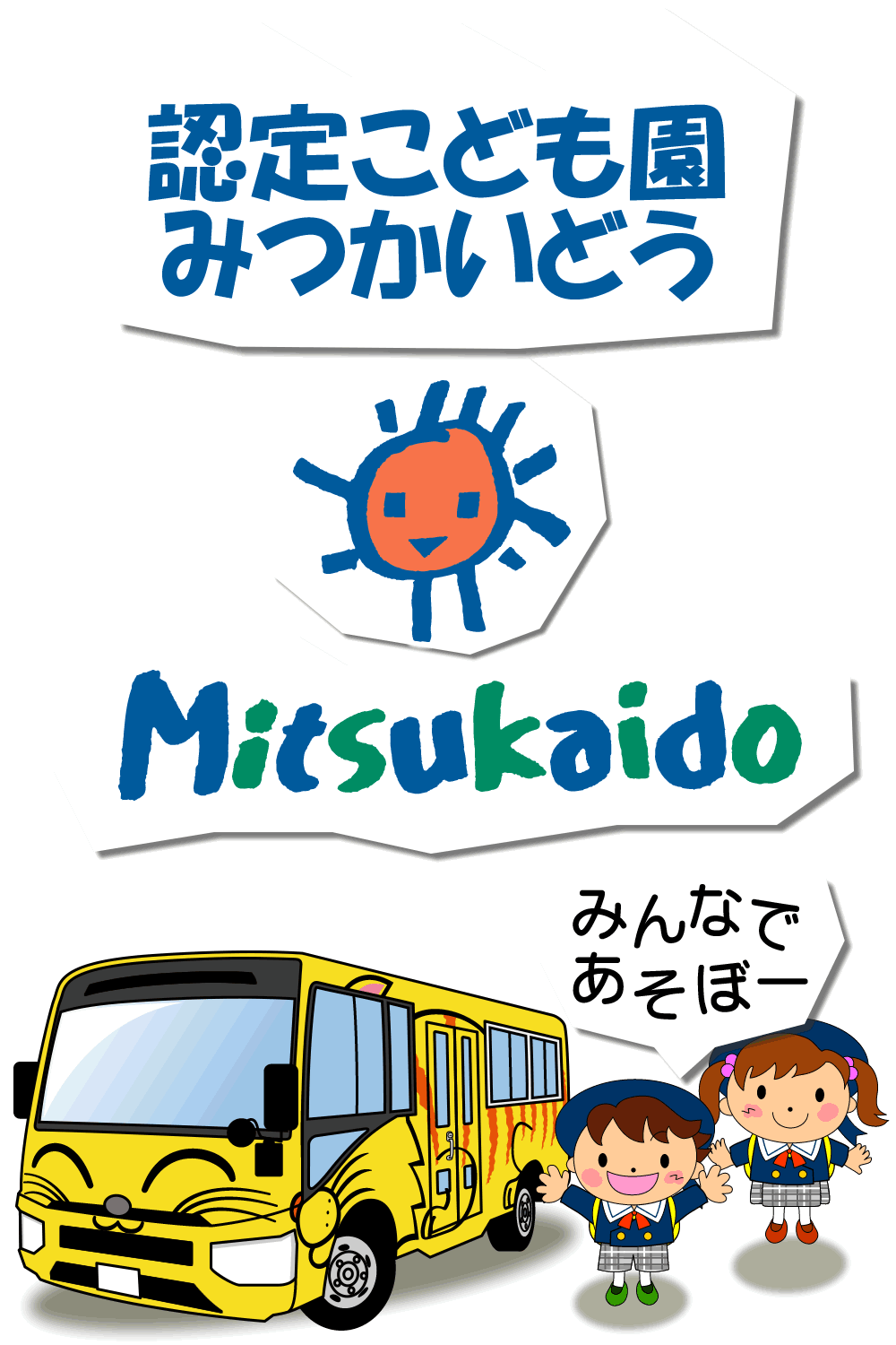 こども園みつかいどう